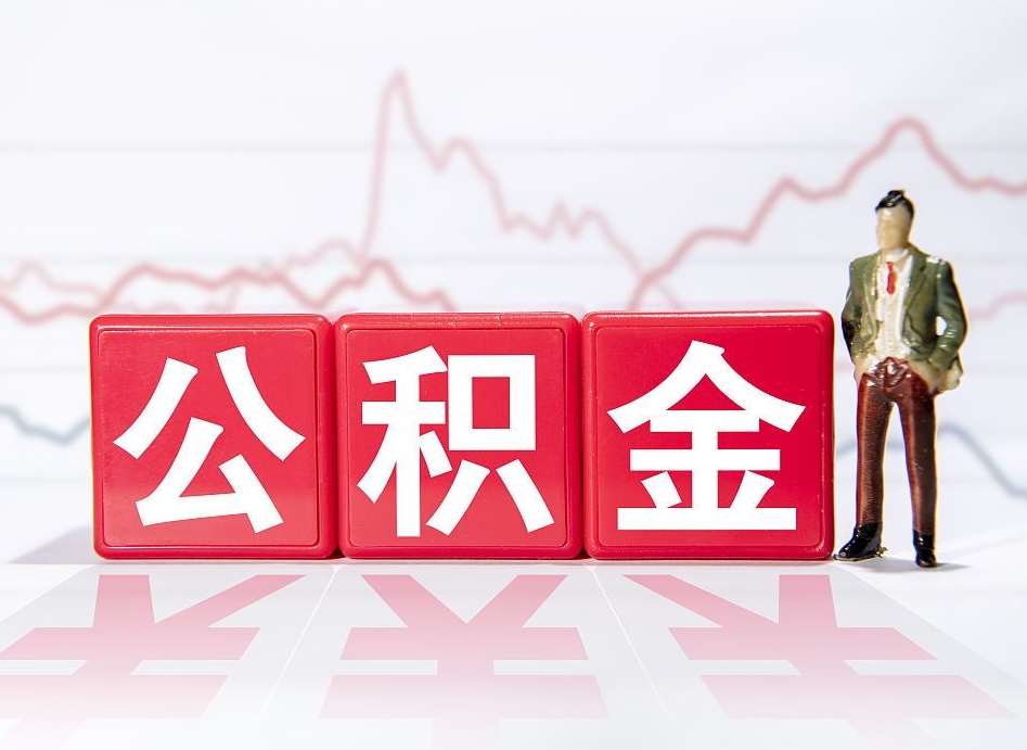济南公积金现在怎么取（这么取住房公积金）