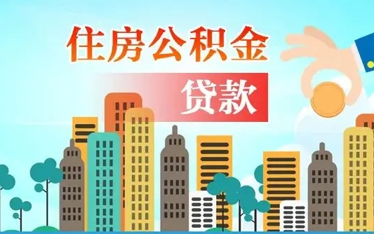济南旧房子装修可以用公积金吗（旧房装修能用住房公积金吗）